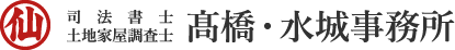 司法書士・土地家屋調査士 髙橋・水城事務所